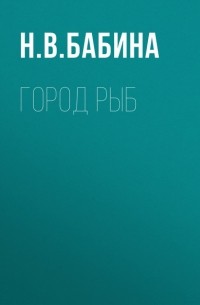 Н. В. Бабина - Город рыб