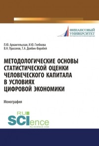 Ирина Глебкова - Методологические основы статистической оценки человеческого капитала в условиях цифровой экономики