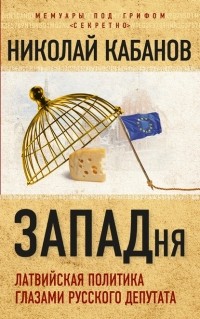 Николай Кабанов - ЗАПАДня. Латвийская политика глазами русского депутата