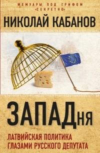 Николай Кабанов - ЗАПАДня. Латвийская политика глазами русского депутата