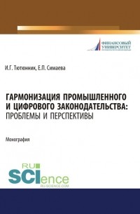 Игорь Тютюнник - Гармонизация промышленного и цифрового законодательства. Проблемы и перспективы