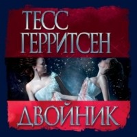 Тесс Герритсен - Двойник