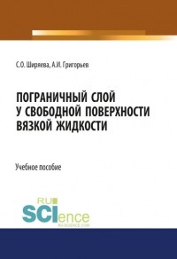 С. О. Ширяева - Пограничный слой у свободной поверхности вязкой жидкости
