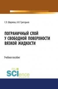 Пограничный слой у свободной поверхности вязкой жидкости
