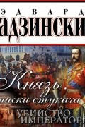 Эдвард Радзинский - Князь. Записки стукача. Убийство императора