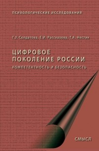 Цифровое поколение России: компетентность и безопасность