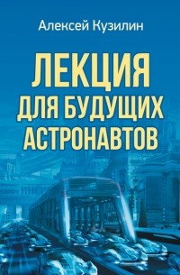 Алексей Кузилин - Лекция для будущих астронавтов