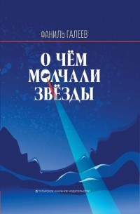 Фаниль Галеев - О чем молчали звезды