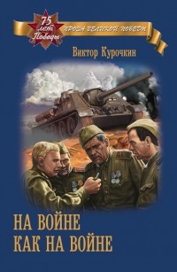Виктор Курочкин - На войне как на войне