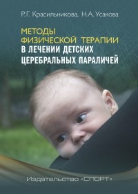 Н. А. Усакова - Методы физической терапии в лечении детских церебральных параличей