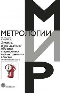 В. Г. Лукашкин - Эталоны и стандартные образцы в измерениях неэлектрических величин