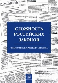С. М. Плаксин - Сложность российских законов. Опыт синтаксического анализа