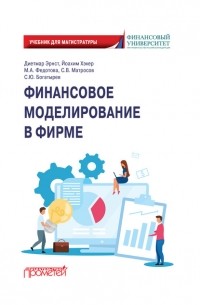 С. В. Матросов - Финансовое моделирование в фирме