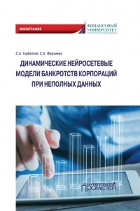  - Динамические нейросетевые модели банкротств корпораций при неполных данных