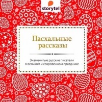  - Пасхальные рассказы русских писателей