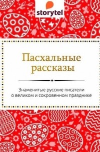  - Пасхальные рассказы русских писателей
