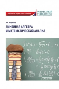 Надежда Королева - Линейная алгебра и математический анализ