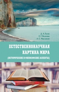  - Естественнонаучная картина мира