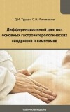 С. Н. Филимонов - Дифференциальный диагноз основных гастроэнтерологических синдромов и симптомов
