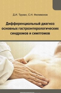 С. Н. Филимонов - Дифференциальный диагноз основных гастроэнтерологических синдромов и симптомов