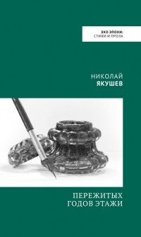 Николай Якушев - Пережитых годов этажи