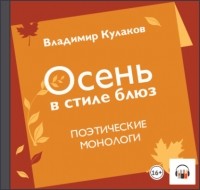 Владимир Кулаков - Осень в стиле блюз