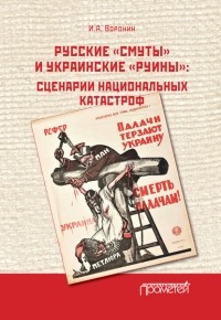 Иван Воронин - Русские «смуты» и украинские «руины». Сценарии национальных катастроф