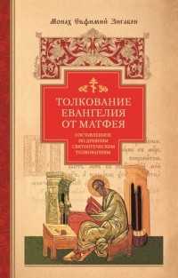 монах Евфимий Зигабен - Толкование Евангелия от Матфея, составленное по древним святоотеческим толкованиям
