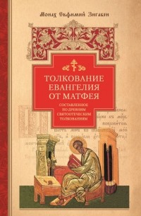 монах Евфимий Зигабен - Толкование Евангелия от Матфея, составленное по древним святоотеческим толкованиям