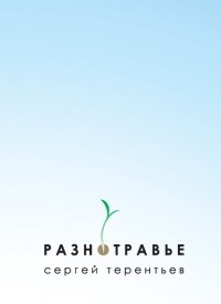 Сергей Терентьев - Разнотравье