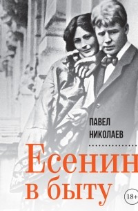 Павел Николаев - Есенин в быту