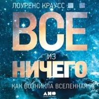 Лоренс Краусс - Всё из ничего