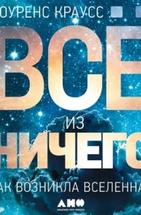 Всё из ничего