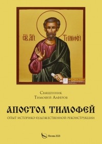 Священник Тимофей Алферов - Апостол Тимофей. Опыт историко-художественной реконструкции