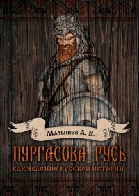 А. В. Малышев - Пургасова Русь как явление русской истории