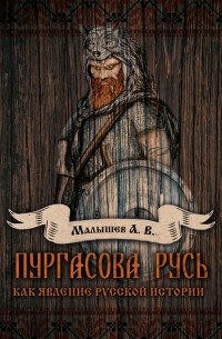 А. В. Малышев - Пургасова Русь как явление русской истории