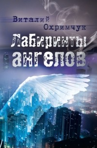 Виталий Охримчук - Лабиринты ангелов