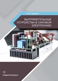 Н. В. Ладенко - Выпрямительные устройства в силовой электронике