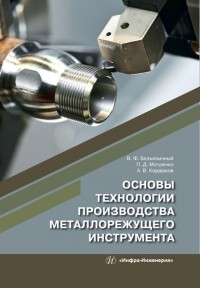 Вячеслав Безъязычный - Основы технологии производства металлорежущего инструмента
