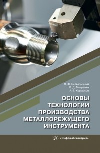 Вячеслав Безъязычный - Основы технологии производства металлорежущего инструмента