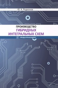 Ю. А. Родионов - Производство гибридных интегральных схем