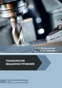 Вячеслав Безъязычный - Технология машиностроения