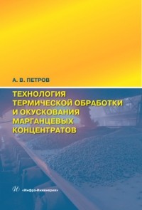 А. В. Петров - Технология термической обработки и окускования марганцевых концентратов