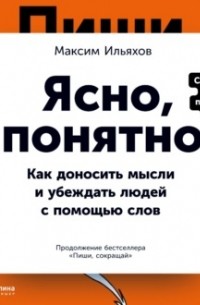 Максим Ильяхов - Ясно, понятно. Как доносить мысли и убеждать людей с помощью слов