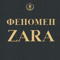 Ковадонга О’Ши - Феномен ZARA