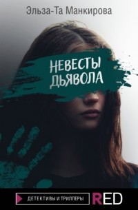 Эльза-Та Манкирова - Невесты дьявола