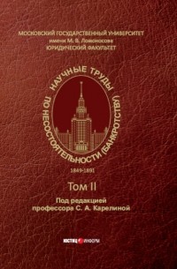 Коллектив авторов - Научные труды по несостоятельности . 1849–1891 – Том II