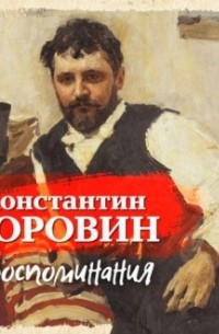 Воспоминания