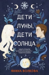 Дети луны, дети солнца