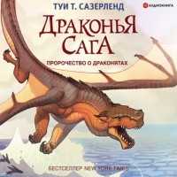 Туи Т. Сазерленд - Пророчество о драконятах